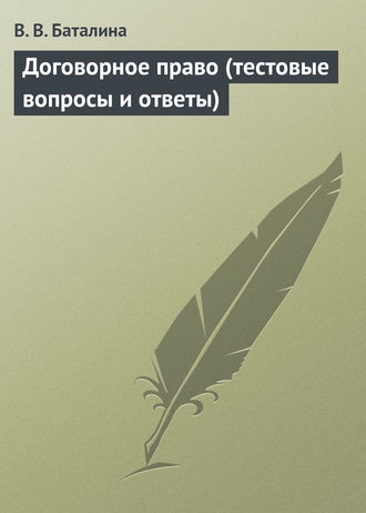 Обложка книги «Договорное право (тестовые вопросы и ответы)»