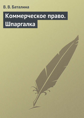 В. В. Баталина. Коммерческое право. Шпаргалка