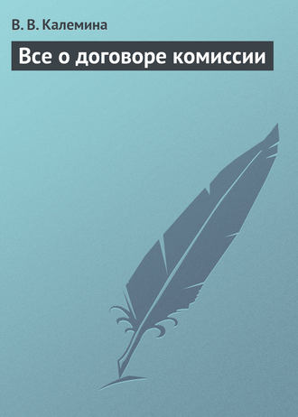 Обложка книги «Всё о договоре комиссии»