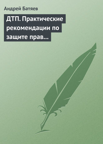 Обложка книги «ДТП. Практические рекомендации по защите прав водителя»