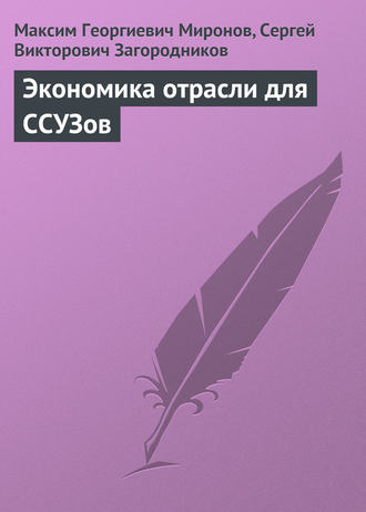 Максим Георгиевич Миронов. Экономика отрасли для ССУЗов