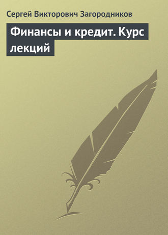 Обложка книги «Финансы и кредит. Курс лекций»