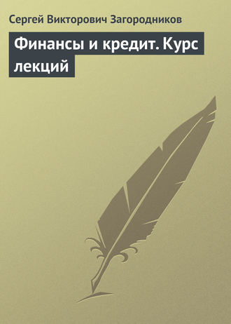 Сергей Викторович Загородников. Финансы и кредит. Курс лекций