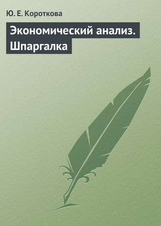 Ю. Е. Короткова. Экономический анализ. Шпаргалка