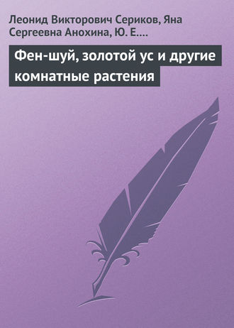 Обложка книги «Фен-шуй, золотой ус и другие комнатные растения»