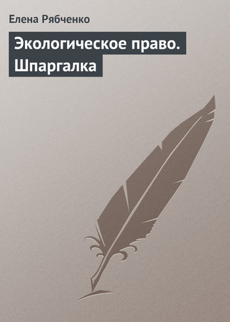 Елена Рябченко. Экологическое право. Шпаргалка