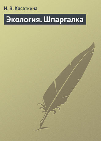 Обложка книги «Экология. Шпаргалка»
