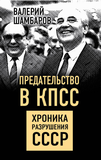 Обложка книги «Предательство в КПСС. Хроника разрушения СССР»