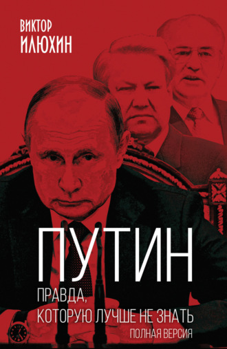 Обложка книги «Путин. Правда, которую лучше не знать. Полная версия»