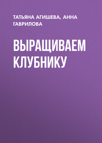 Обложка книги «Выращиваем клубнику»