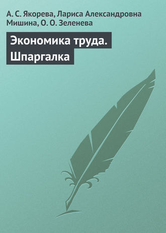 Обложка книги «Экономика труда. Шпаргалка»