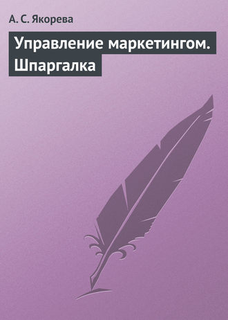 Обложка книги «Управление маркетингом. Шпаргалка»