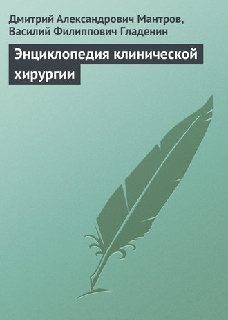 Обложка книги «Энциклопедия клинической хирургии»