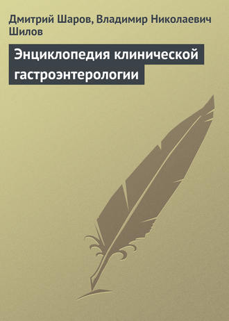 Дмитрий Шаров. Энциклопедия клинической гастроэнтерологии