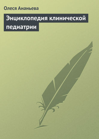Обложка книги «Энциклопедия клинической педиатрии»