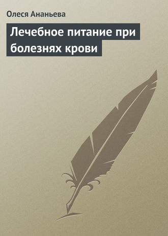 Обложка книги «Лечебное питание при болезнях крови»
