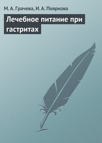 Обложка книги «Лечебное питание при гастритах»