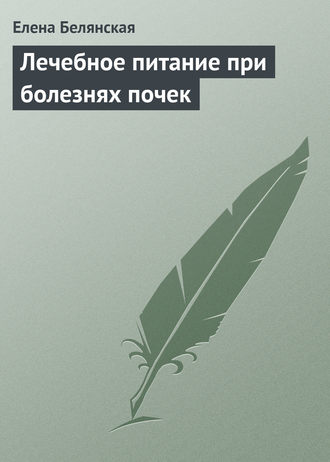 Обложка книги «Лечебное питание при болезнях почек»