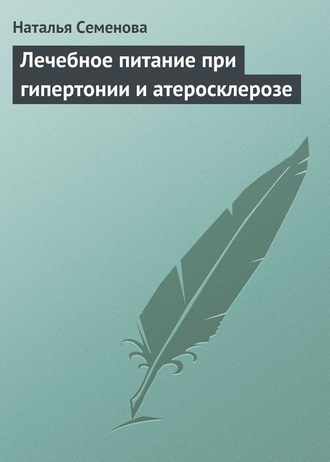 Обложка книги «Лечебное питание при гипертонии и атеросклерозе»