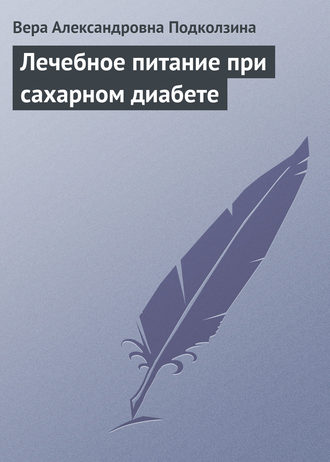 Вера Александровна Подколзина. Лечебное питание при сахарном диабете