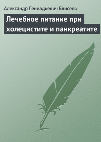 Обложка книги «Лечебное питание при холецистите и панкреатите»