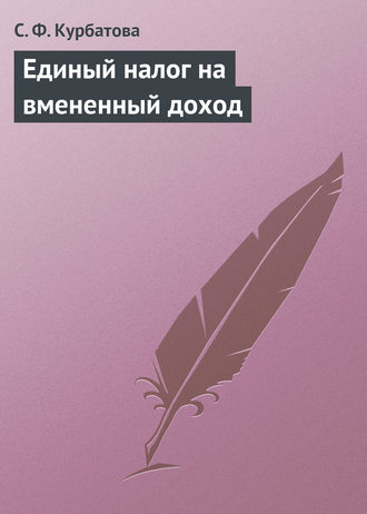 Обложка книги «Единый налог на вмененный доход»