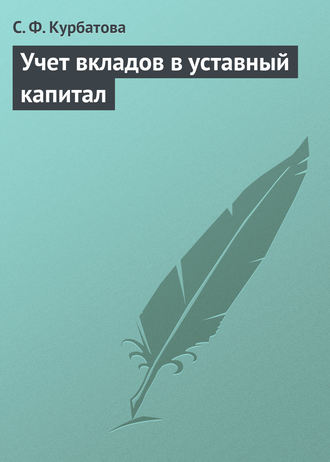 С. Ф. Курбатова. Учет вкладов в уставный капитал