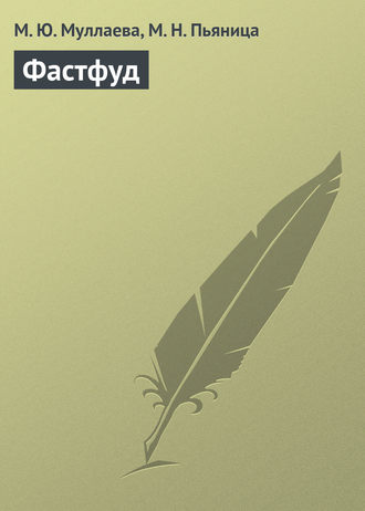 Обложка книги «Фастфуд»