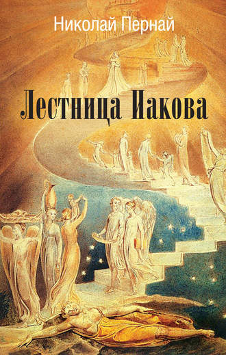 Николай Пернай. Лестница Иакова