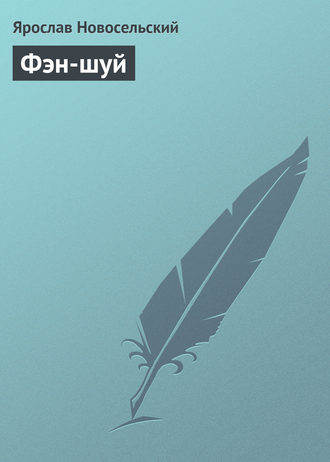 Обложка книги «Фэн-шуй»