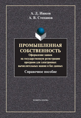 А. В. Степанов. Промышленная собственность. Оформление заявок на государственную регистрацию программ для электронных вычислительных машин и баз данных