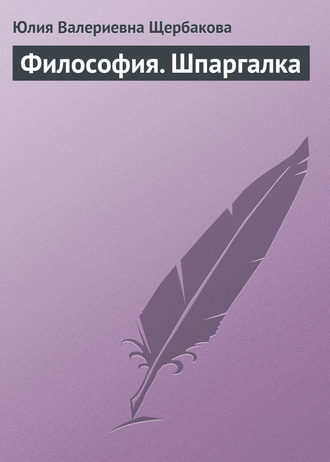 Обложка книги «Философия. Шпаргалка»