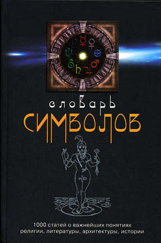Обложка книги «Словарь символов. 1000 статей о важнейших понятиях религии, литературы, архитектуры, истории»