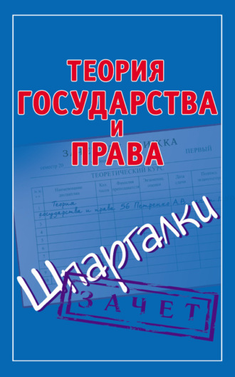 Обложка книги «Теория государства и права. Шпаргалки»
