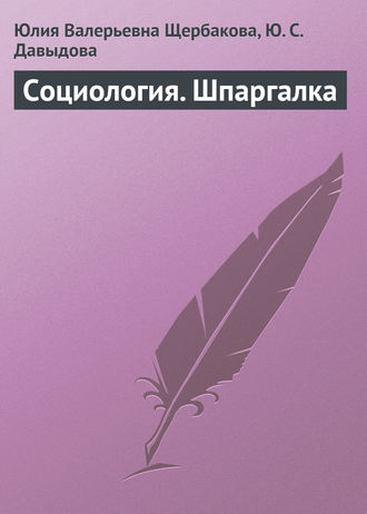 Юлия Валерьевна Щербакова. Социология. Шпаргалка