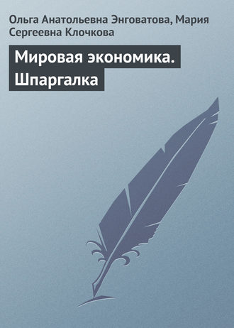 Обложка книги «Мировая экономика. Шпаргалка»