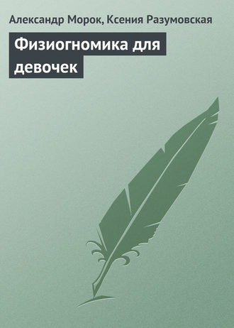 Обложка книги «Физиогномика для девочек»