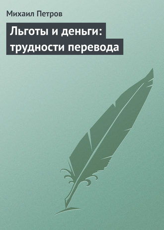 Обложка книги «Льготы и деньги: трудности перевода»