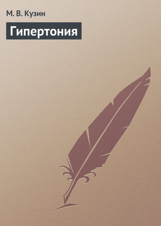 Обложка книги «Гипертония»