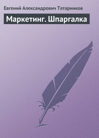 Обложка книги «Маркетинг. Шпаргалка»