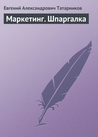 Евгений Александрович Татарников. Маркетинг. Шпаргалка