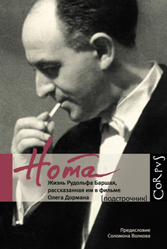 Обложка книги «Нота. Жизнь Рудольфа Баршая, рассказанная им в фильме Олега Дормана»