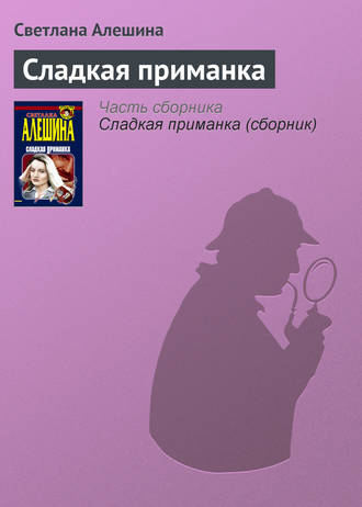 Обложка книги «Сладкая приманка»