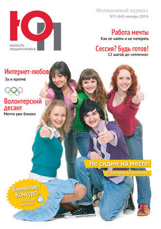Обложка книги «Юность Подмосковья №1 (64) 2014»