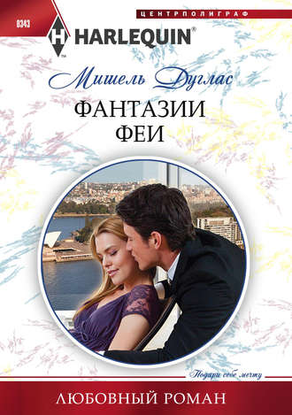 Обложка книги «Фантазии феи»