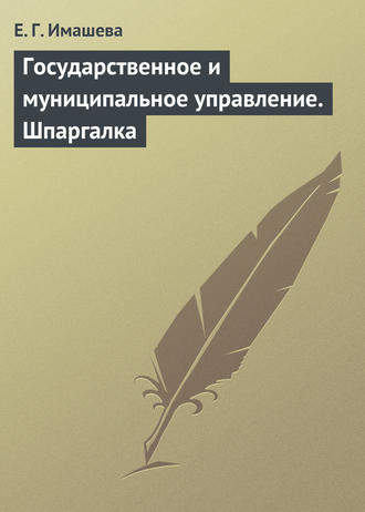 Е. Г. Имашева. Государственное и муниципальное управление. Шпаргалка