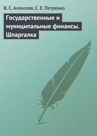 В. С. Алексеев. Государственные и муниципальные финансы. Шпаргалка