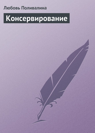 Обложка книги «Консервирование»