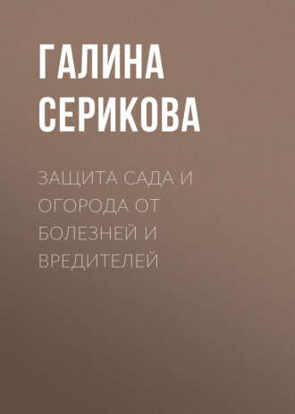 Обложка книги «Защита сада и огорода от болезней и вредителей»