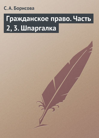 Обложка книги «Гражданское право. Часть 2, 3. Шпаргалка»